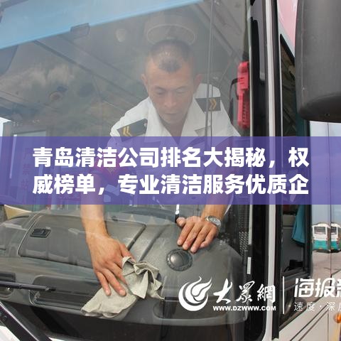 青岛清洁公司排名大揭秘,权威榜单,专业清洁服务优质企业!
