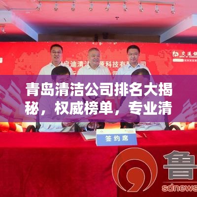 青岛清洁公司排名大揭秘,权威榜单,专业清洁服务优质企业!