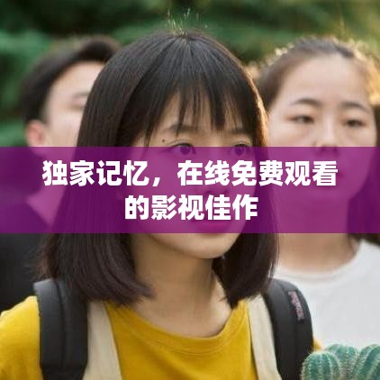 独家记忆，在线免费观看的影视佳作