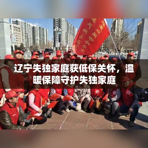 辽宁失独家庭获低保关怀，温暖保障守护失独家庭