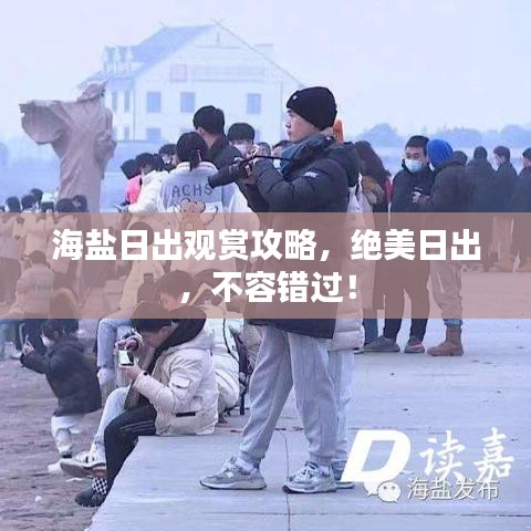 海盐日出观赏攻略,绝美日出,不容错过!