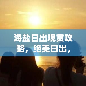 海盐日出观赏攻略,绝美日出,不容错过!