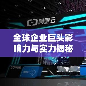 全球企业巨头影响力与实力揭秘,最新世界公司排名榜出炉(2019版)