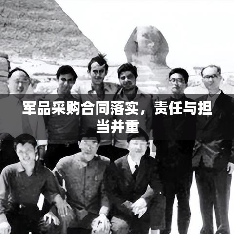 军品采购合同落实，责任与担当并重