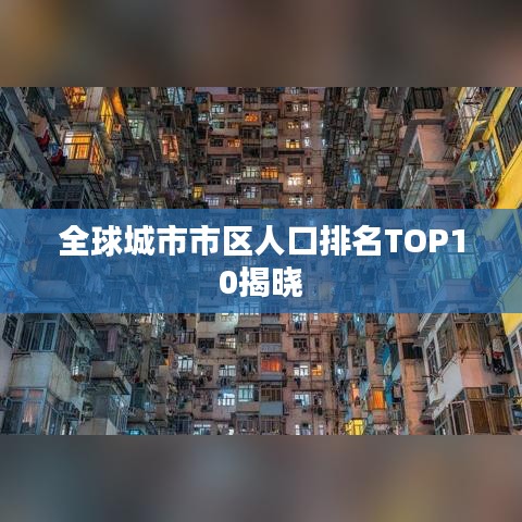 全球城市市区人口排名TOP10揭晓