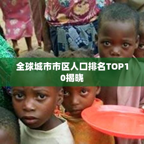 全球城市市区人口排名TOP10揭晓