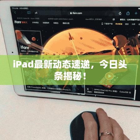 iPad最新动态速递,今日头条揭秘!