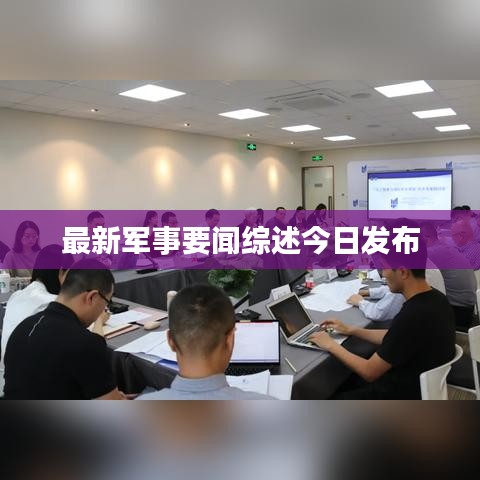 最新军事要闻综述今日发布