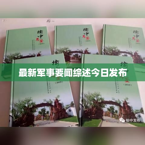 最新军事要闻综述今日发布