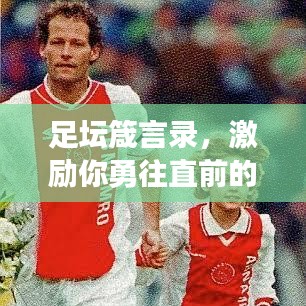 足坛箴言录，激励你勇往直前的励志语录