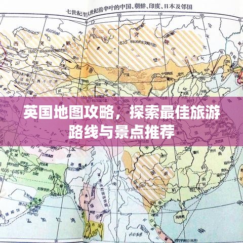 英国地图攻略，探索最佳旅游路线与景点推荐