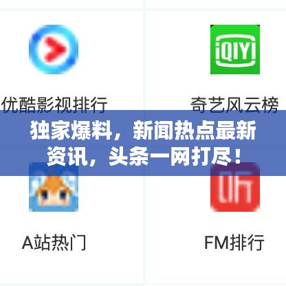 独家爆料，新闻热点最新资讯，头条一网打尽！