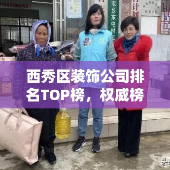 西秀区装饰公司排名TOP榜，权威榜单曝光！