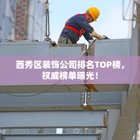 西秀区装饰公司排名TOP榜,权威榜单曝光!