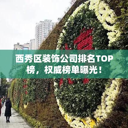 西秀区装饰公司排名TOP榜,权威榜单曝光!