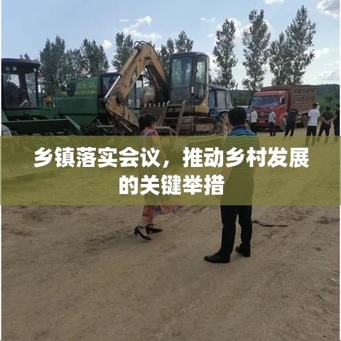 乡镇落实会议，推动乡村发展的关键举措