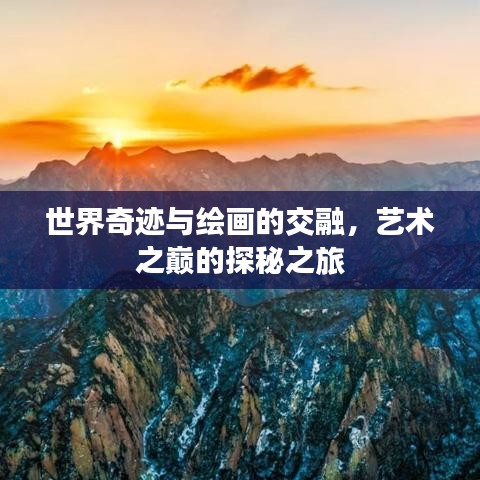 世界奇迹与绘画的交融，艺术之巅的探秘之旅