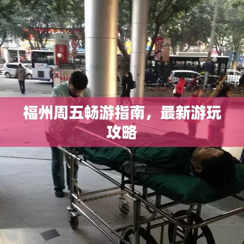 福州周五畅游指南，最新游玩攻略
