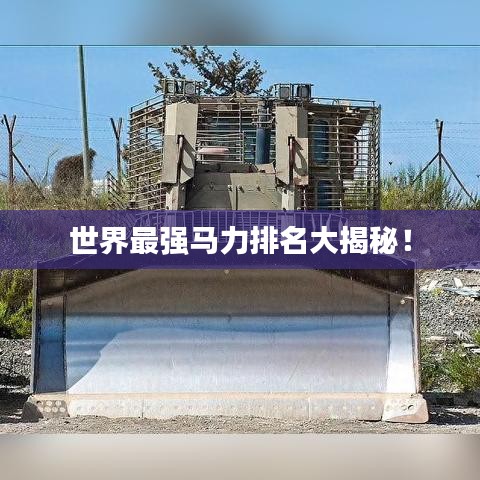世界最强马力排名大揭秘！