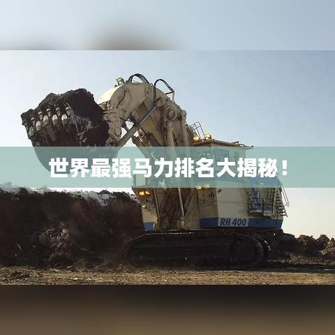世界最强马力排名大揭秘!