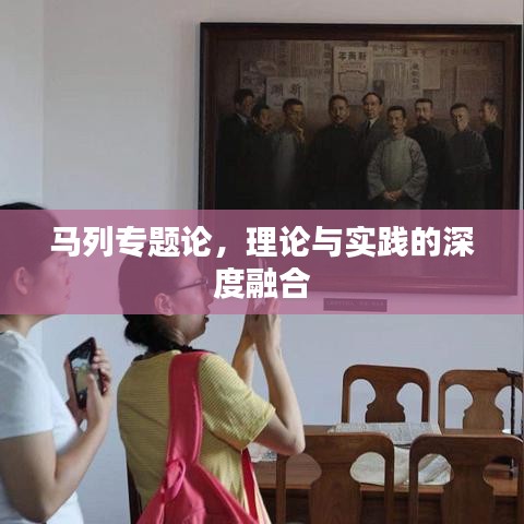 马列专题论，理论与实践的深度融合