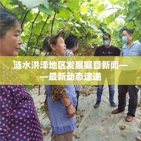 涟水洪泽地区发展瞩目新闻——最新动态速递