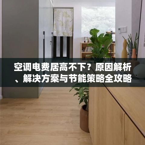 空调电费居高不下?原因解析、解决方案与节能策略全攻略!