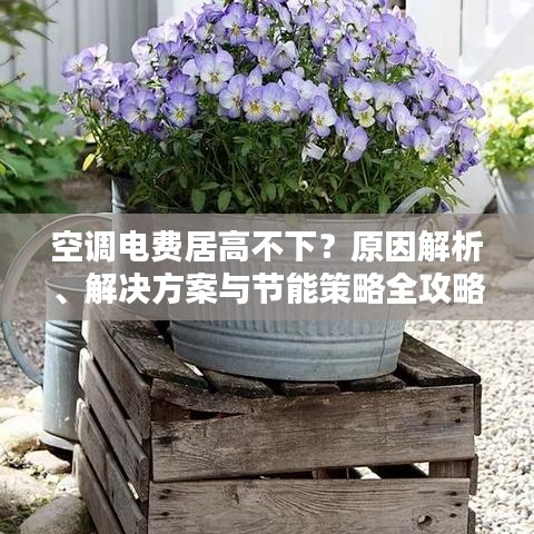 空调电费居高不下?原因解析、解决方案与节能策略全攻略!