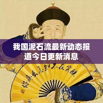 我国泥石流最新动态报道今日更新消息