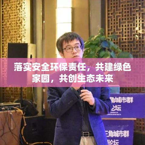 落实安全环保责任,共建绿色家园,共创生态未来