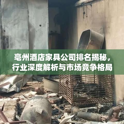 亳州酒店家具公司排名揭秘，行业深度解析与市场竞争格局