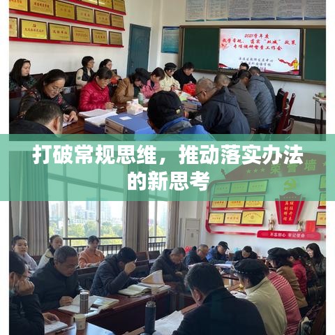 打破常规思维,推动落实办法的新思考