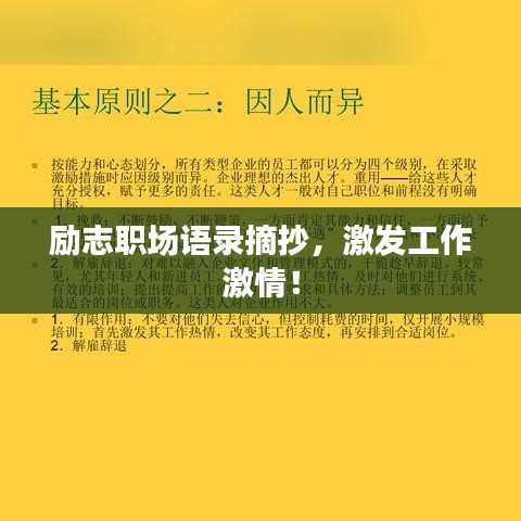 励志职场语录摘抄，激发工作激情！