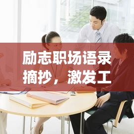 励志职场语录摘抄,激发工作激情!