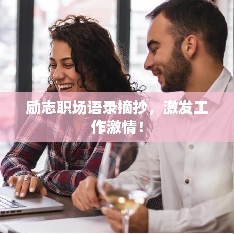 励志职场语录摘抄,激发工作激情!