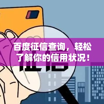 百度征信查询,轻松了解你的信用状况!