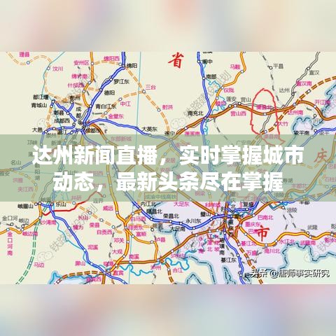 达州新闻直播，实时掌握城市动态，最新头条尽在掌握