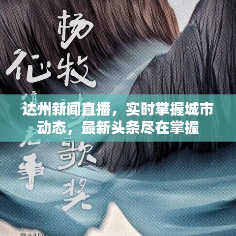 达州新闻直播,实时掌握城市动态,最新头条尽在掌握