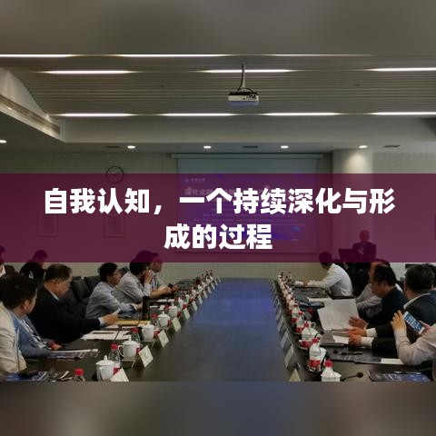 自我认知，一个持续深化与形成的过程