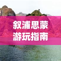 叙浦思蒙游玩指南,探秘绝美风光,体验独特风情!
