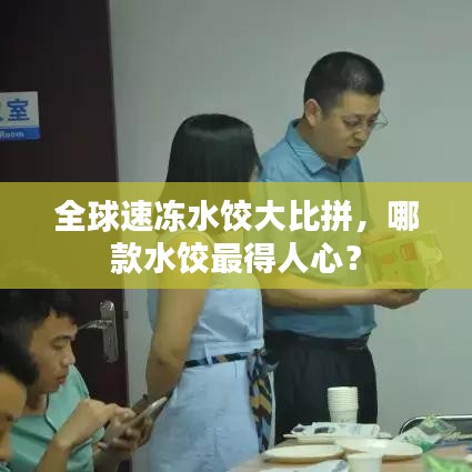 全球速冻水饺大比拼，哪款水饺最得人心？