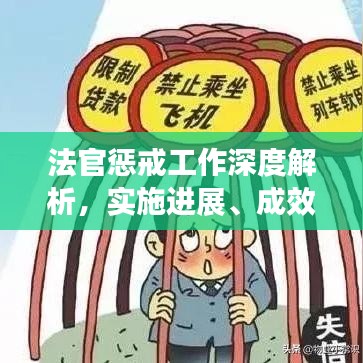 法官惩戒工作深度解析，实施进展、成效与挑战