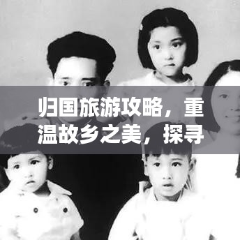 归国旅游攻略，重温故乡之美，探寻未知惊喜