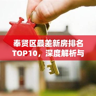 奉贤区最差新房排名TOP10,深度解析与揭示真相