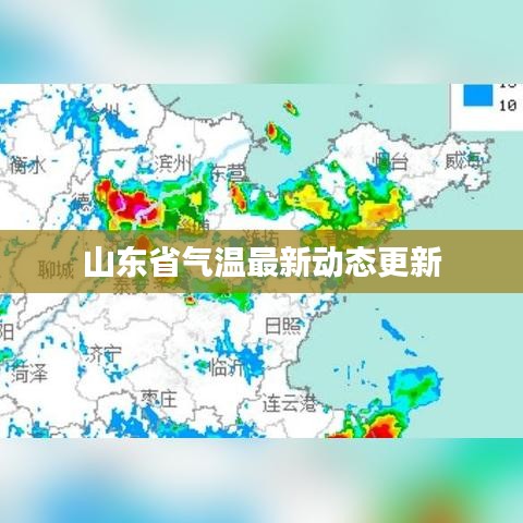山东省气温最新动态更新