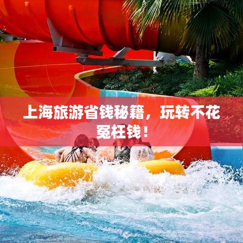 上海旅游省钱秘籍,玩转不花冤枉钱!