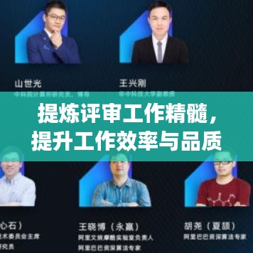 提炼评审工作精髓，提升工作效率与品质