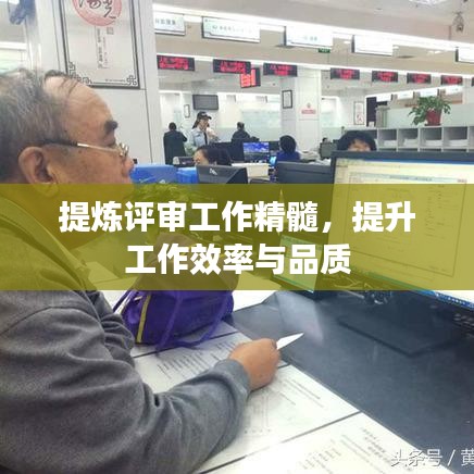 提炼评审工作精髓,提升工作效率与品质