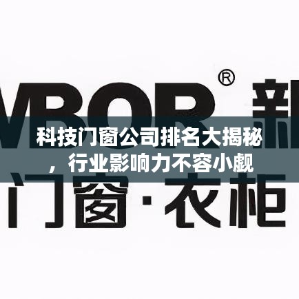 科技门窗公司排名大揭秘，行业影响力不容小觑