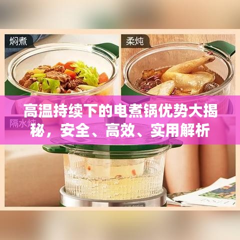 高温持续下的电煮锅优势大揭秘,安全、高效、实用解析